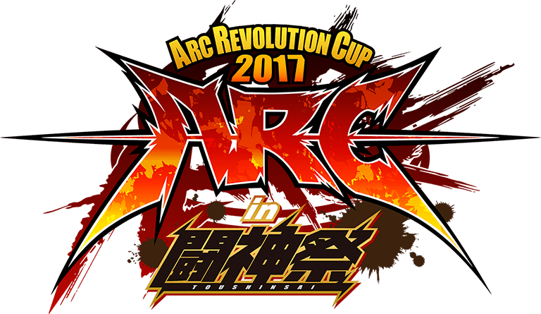 あーくれぼ2017 [ARC REVOLUTION CUP 2017 in 闘神祭]